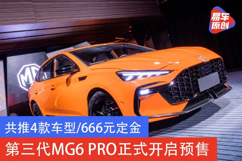 預付666元定金/共推4款車型 第三代MG6 PRO正式開啟預售